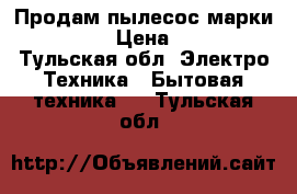 Продам пылесос марки Bissell  › Цена ­ 30 000 - Тульская обл. Электро-Техника » Бытовая техника   . Тульская обл.